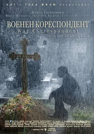Военный корреспондент / Voenen korespondent (2008) фильм скачать через торрент в хорошем качестве