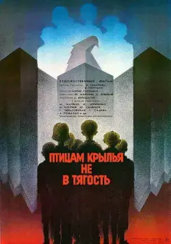 Птицам крылья не в тягость (1989) фильм скачать через торрент в хорошем качестве