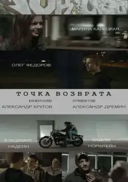 Точка возврата (2015) фильм скачать через торрент в хорошем качестве