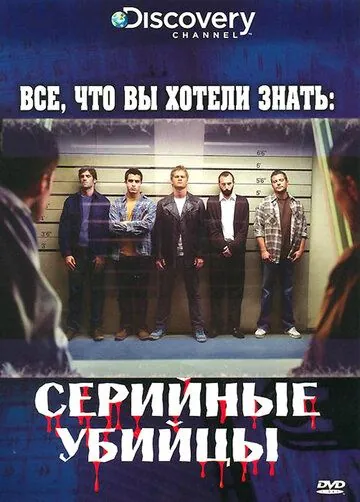 Discovery: Все, что вы хотели знать / Everything You Need to Know (2006) cериал скачать через торрент в хорошем качестве