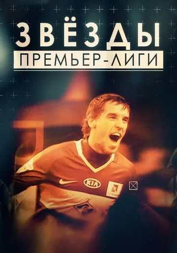 Звезды Премьер-лиги (2017) cериал скачать через торрент в хорошем качестве