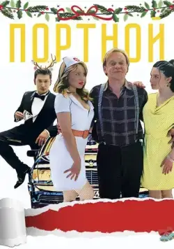 Портной (2020) cериал скачать через торрент в хорошем качестве