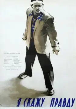 Я скажу правду (1957) фильм скачать через торрент в хорошем качестве