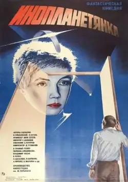 Инопланетянка (1984) фильм скачать через торрент в хорошем качестве
