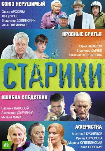 Старики (2010) cериал скачать через торрент в хорошем качестве