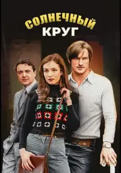 Солнечный круг (2016) сериал скачать через торрент в хорошем качестве