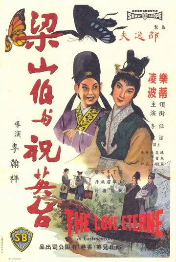 Бесконечная любовь / Liang shan bo yu zhu ying tai (1963) фильм скачать через торрент в хорошем качестве