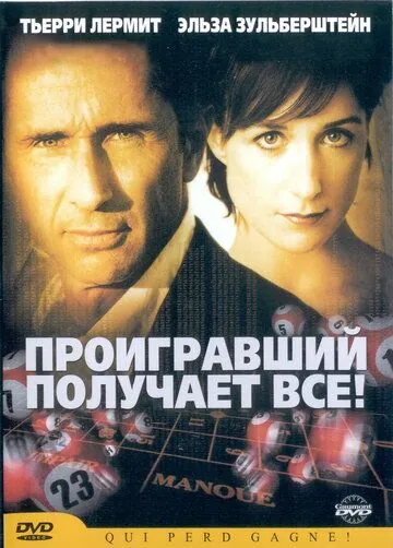 Проигравший забирает все / Qui perd gagne! (2003) фильм скачать через торрент в хорошем качестве