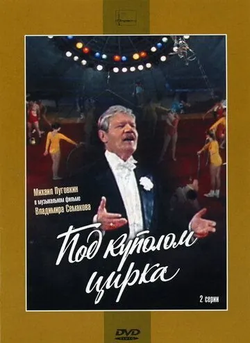 Скачать Под куполом цирка (1989) фильм через торрент на русском