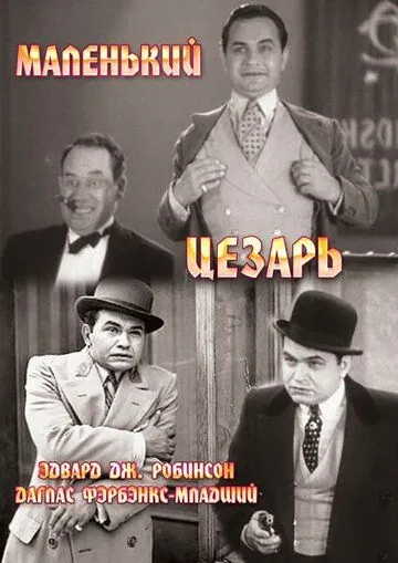 Маленький Цезарь / Little Caesar (1930) фильм скачать через торрент в хорошем качестве