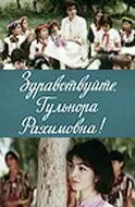 Здравствуйте, Гульнора Рахимовна! (1986) фильм скачать через торрент в хорошем качестве