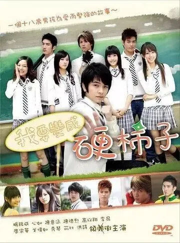 Хочу стать крутым перцем / Wo yao bian cheng ying shi zi (2007) cериал скачать через торрент в хорошем качестве