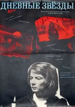 Дневные звезды (1966) фильм скачать через торрент в хорошем качестве
