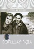 Большая руда (1964) фильм скачать через торрент в хорошем качестве