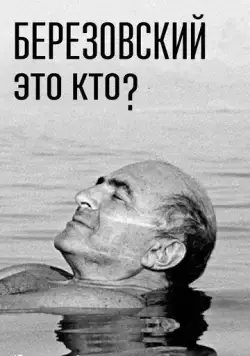 Березовский – это кто? (2017) cериал скачать через торрент в хорошем качестве