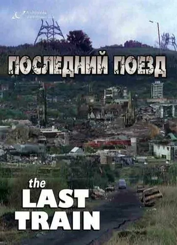 Последний поезд / The Last Train (1999) cериал скачать через торрент в хорошем качестве