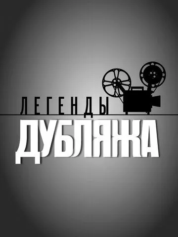 Легенды дубляжа (2012) cериал скачать через торрент в хорошем качестве