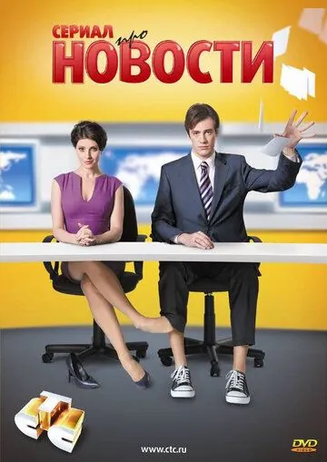 Новости / Новости (2011) cериал скачать через торрент в хорошем качестве