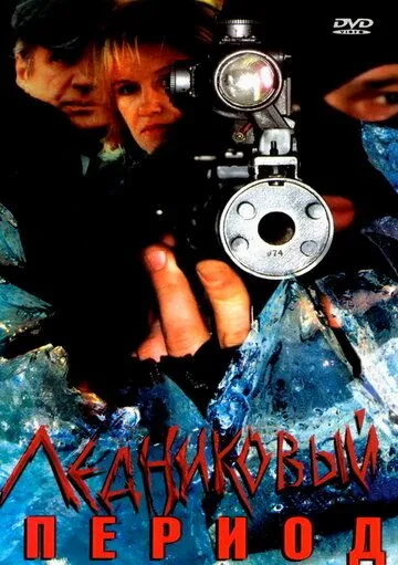Скачать Ледниковый период(2002) cериал через торрент бесплатно