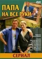 Папа на все руки (2006) cериал скачать через торрент в хорошем качестве