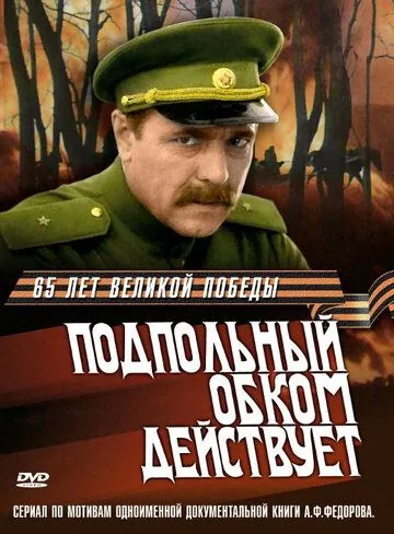 Подпольный обком действует (1978) cериал скачать через торрент в хорошем качестве