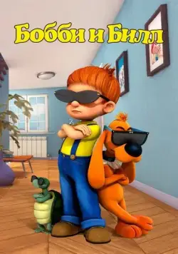 Бобби и Билл / Boule & Bill (2016) cериал мультфильм скачать через торрент в хорошем качестве