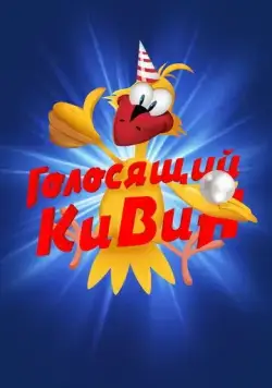 КВН. Голосящий КиВиН (2000) cериал скачать через торрент в хорошем качестве