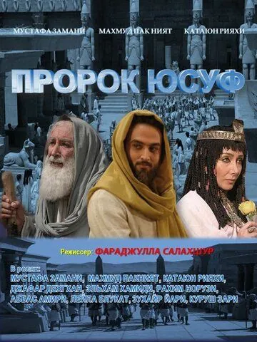 Пророк Юсуф / Yousuf e Payambar 2008 скачать через торрент cериал в хорошем качестве