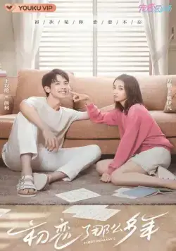 Первая любовь / Chu lian le na me duo nian (2020) cериал скачать через торрент в хорошем качестве