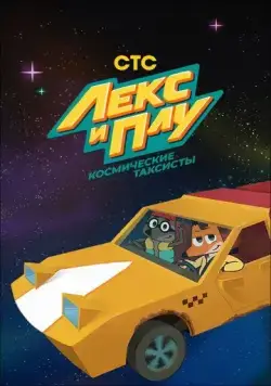 Лекс и Плу. Космические таксисты (2019) cериал мультфильм скачать через торрент в хорошем качестве