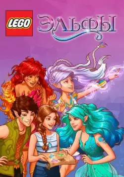 Лего Эльфы / Lego Elves (2016) cериал мультфильм скачать через торрент в хорошем качестве