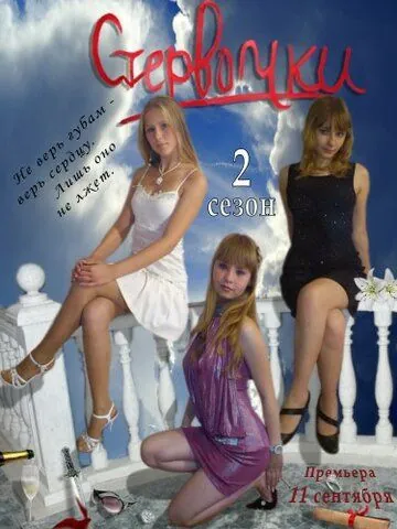 Стервочки (2011) cериал скачать через торрент в хорошем качестве