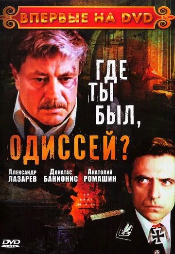 Где ты был, Одиссей? (1978) cериал скачать через торрент в хорошем качестве