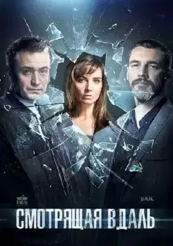 Смотрящая вдаль (2019) cериал скачать через торрент в хорошем качестве