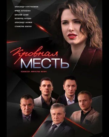 Кровная месть (2019) cериал скачать через торрент в хорошем качестве