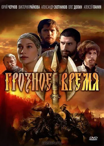 Грозное время (2010) cериал скачать через торрент в хорошем качестве
