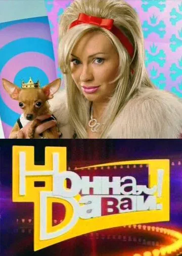 Нонна, давай! (2011) cериал скачать через торрент в хорошем качестве