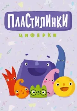Пластилинки. Циферки (2018) cериал мультфильм скачать через торрент в хорошем качестве