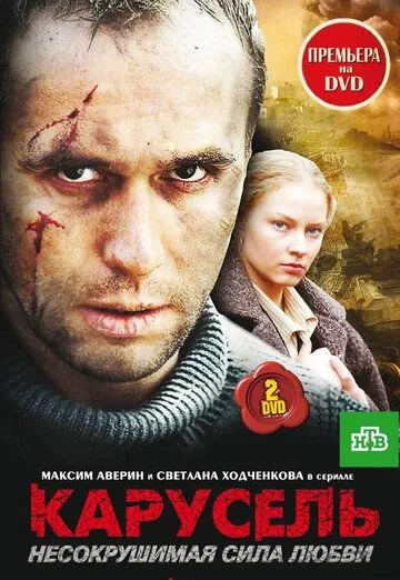Карусель (2005) cериал скачать через торрент в хорошем качестве