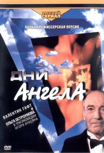 Дни ангела (2003) cериал скачать через торрент в хорошем качестве