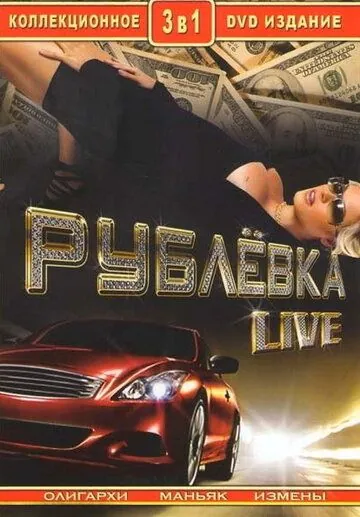 Рублевка Live (2005) cериал скачать через торрент в хорошем качестве