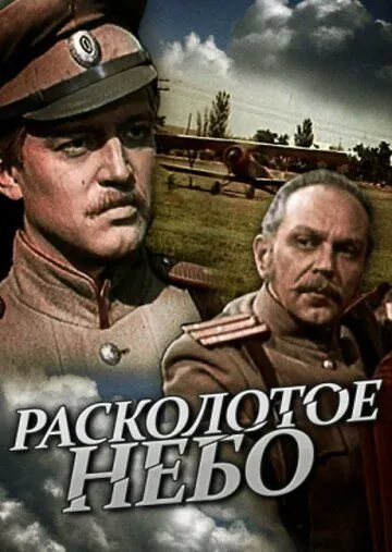 Расколотое небо (1979) cериал на русском скачать через торрент файл