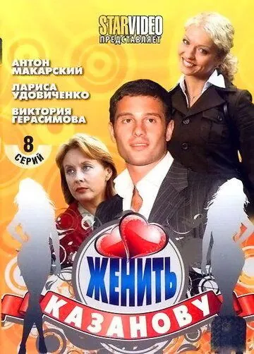 Женить Казанову (2009) cериал скачать через торрент в хорошем качестве