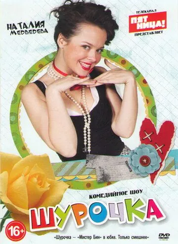 Шурочка (2013) cериал скачать через торрент в хорошем качестве