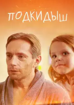 Подкидыш (2019) cериал скачать через торрент в хорошем качестве