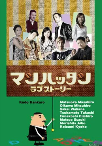 Манхэттенская любовная история / Manhattan rabu stôrî (2003) cериал скачать через торрент в хорошем качестве