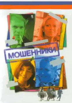 Мошенники (2005) cериал скачать через торрент в хорошем качестве