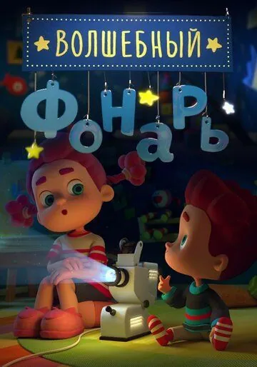 Волшебный фонарь / 幻灯故事会 (2015) cериал мультфильм скачать через торрент в хорошем качестве