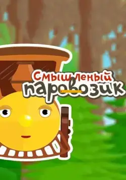 Смышленый паровозик (2014) cериал мультфильм скачать через торрент в хорошем качестве
