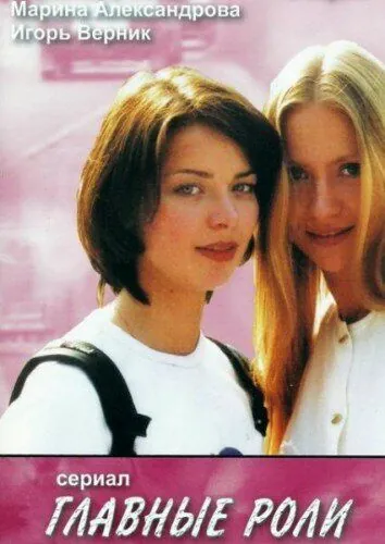 Главные роли (2002) cериал скачать через торрент в хорошем качестве